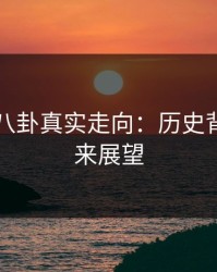 揭开51八卦真实走向：历史背景与未来展望