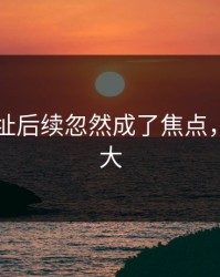 51网网址后续忽然成了焦点，后劲太大