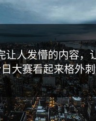 那段看完让人发懵的内容，让91爆料今日大赛看起来格外刺眼