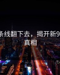 顺着那条线翻下去，揭开新91视频的真相