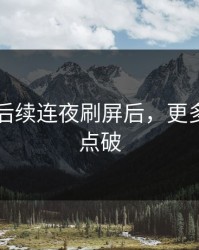 51爆料后续连夜刷屏后，更多线索被点破