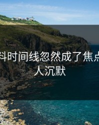 明星黑料时间线忽然成了焦点，看得人沉默